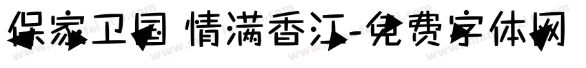 保家卫国 情满香江字体转换